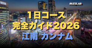 1日コース 完全ガイド2026 江南 カンナム