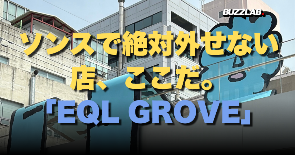 ソンスで絶対外せない店、ここだ。 EQL GROVE」