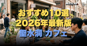 おすすめ10選 2026年最新版