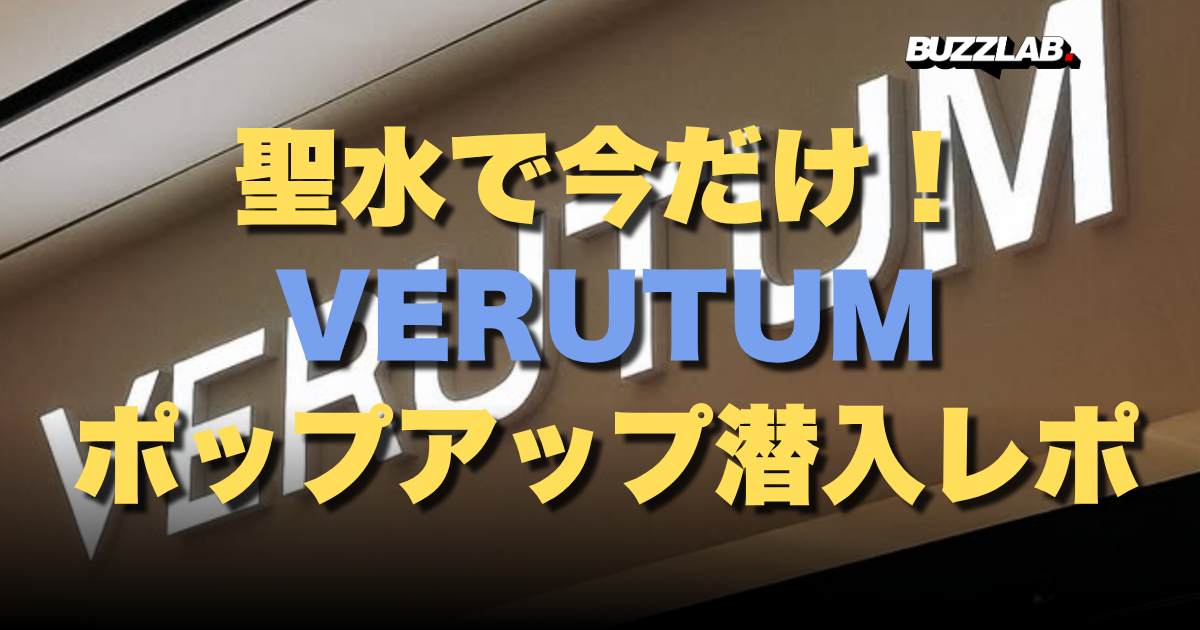 聖水で今だけ！ VERUTUM ポップアップ潜入レポ