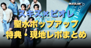 スキズ×ビオレ 聖水ポップアップ 特典・現地レポまとめ