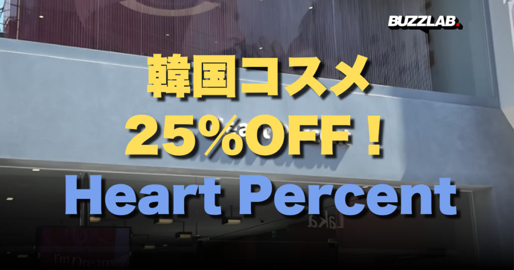 韓国コスメ25%OFF！ Heart Percent