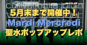5月末まで開催中！ Mardi Mercredi 聖水ポップアップレポ
