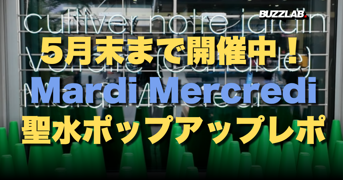 5月末まで開催中! Mardi Mercredi 聖水ポップアップレポ