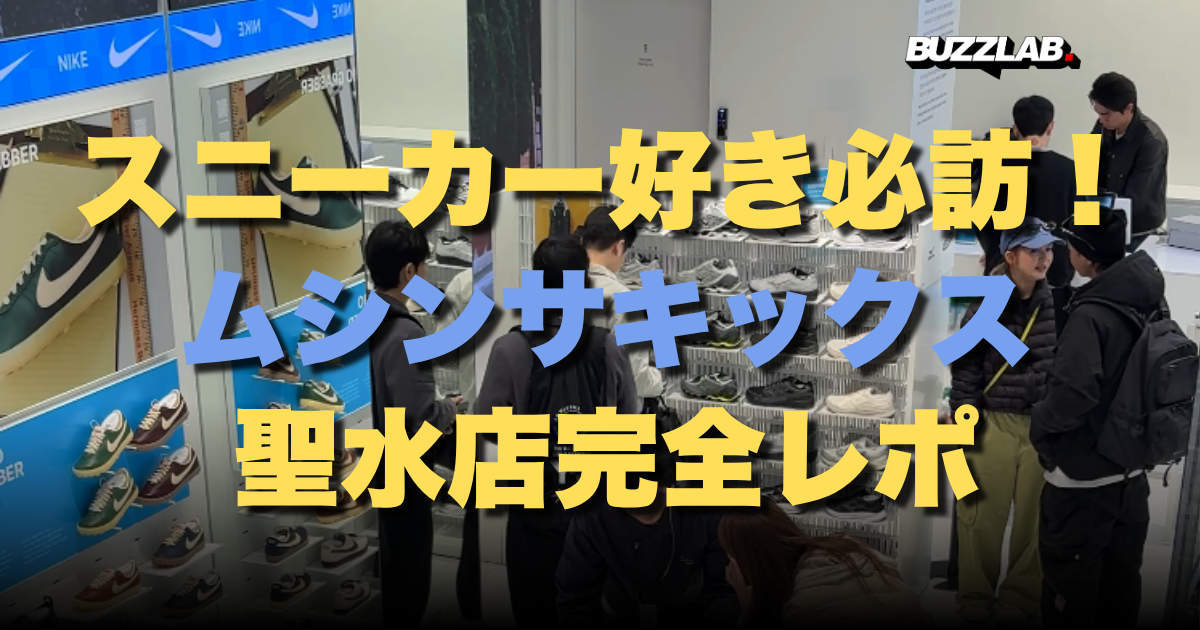 スニーカー好き必訪！ ムシンサキックス 聖水店完全レポ