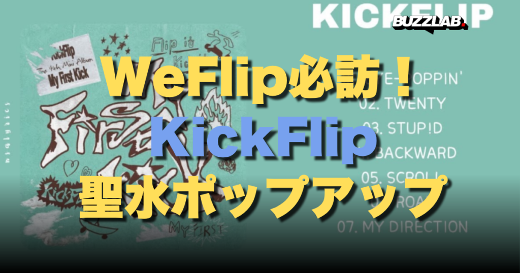WeFlip必訪! KickFlip 聖水ポップアップ