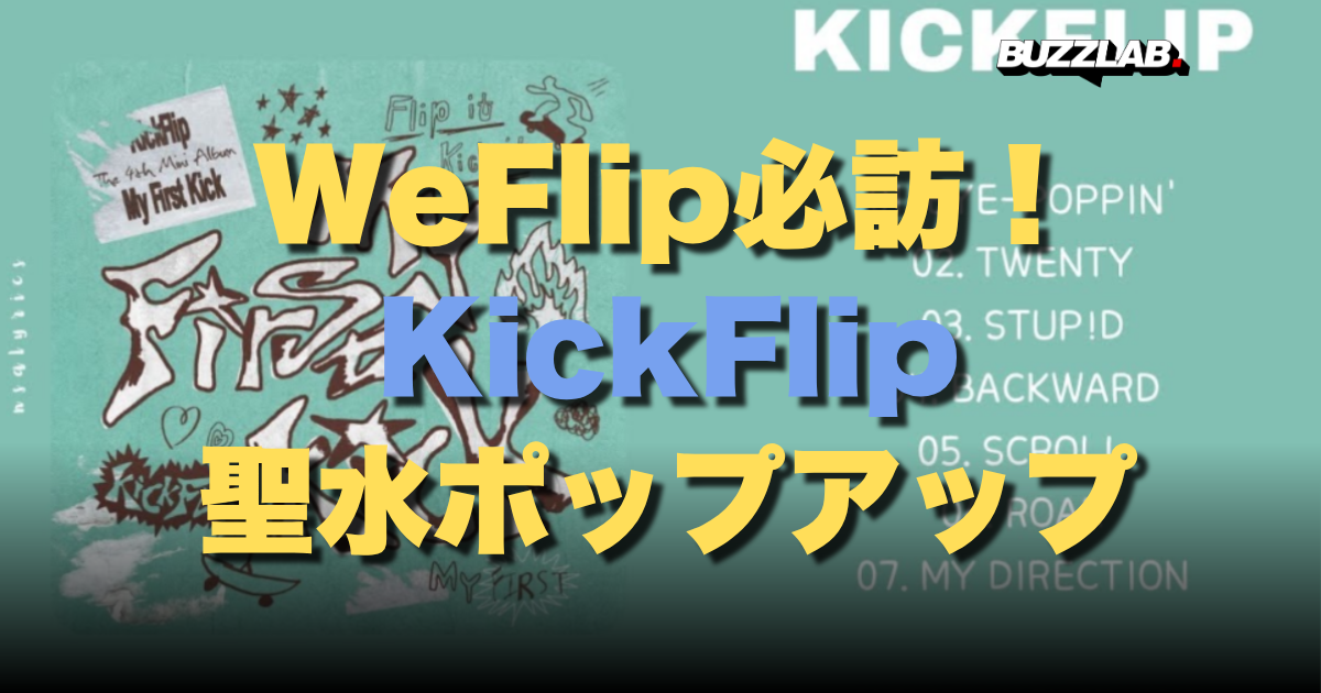 WeFlip必訪! KickFlip 聖水ポップアップ