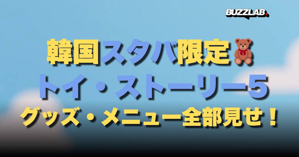 韓国スタバ限定 トイ・ストーリー5 グッズ・メニュー全部見せ!