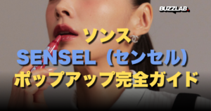 ソンス SENSEL（センセル） ポップアップ完全ガイド