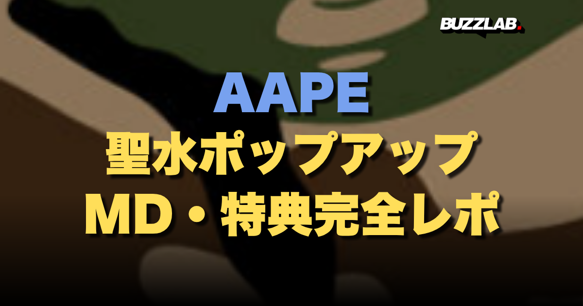 AAPE 聖水ポップアップ MD・特典完全レポ