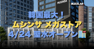 韓国最大！ ムシンサ メガストア 4/24 聖水オープン