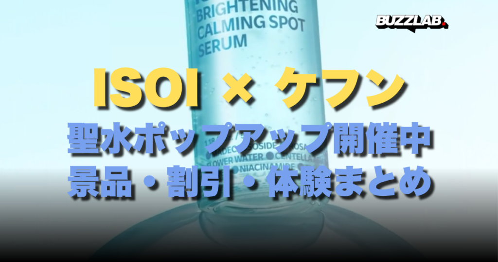 ISOI × ケフン 聖水ポップアップ開催中 景品・割引・体験まとめ