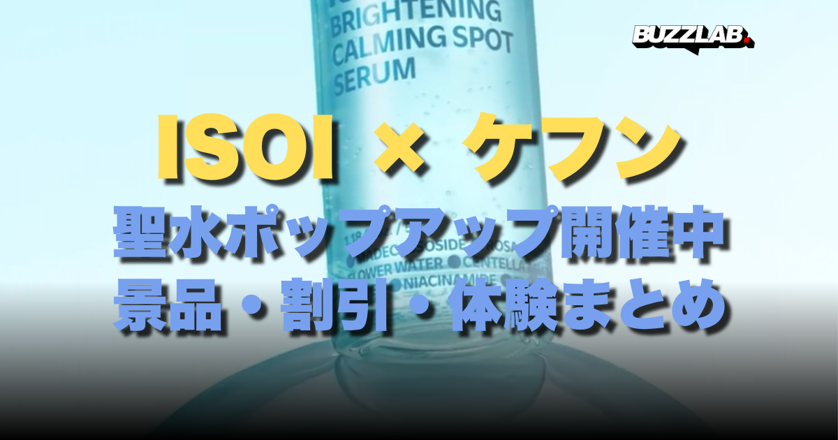 ISOI × ケフン 聖水ポップアップ開催中 景品・割引・体験まとめ