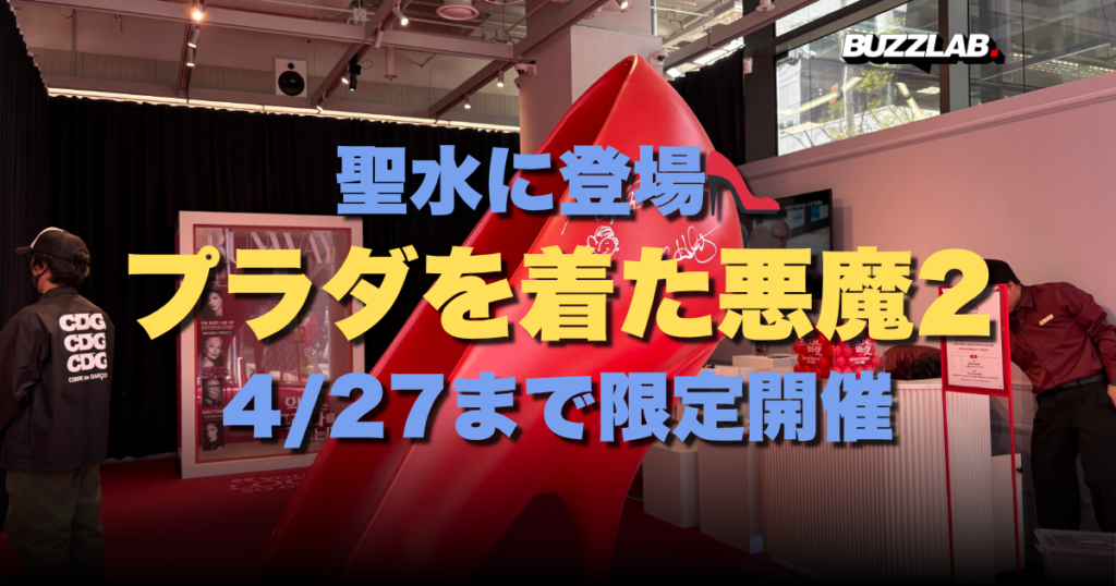 聖水に登場👠 プラダを着た悪魔2 4/27まで限定開催