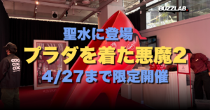 聖水に登場👠 プラダを着た悪魔2 4/27まで限定開催