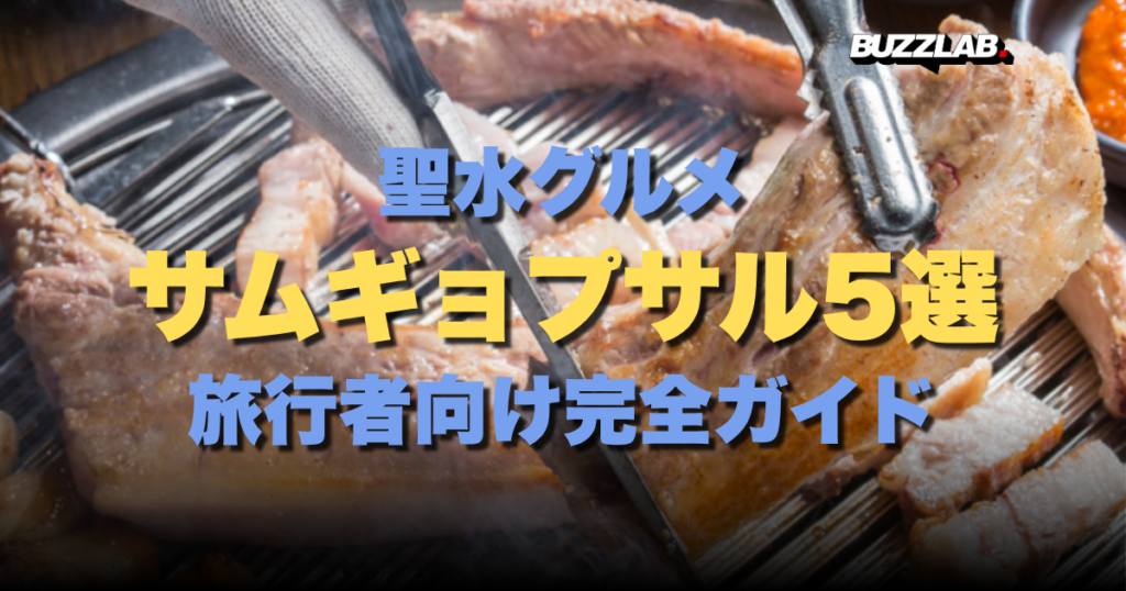 聖水グルメ サムギョプサル5選 旅行者向け完全ガイド