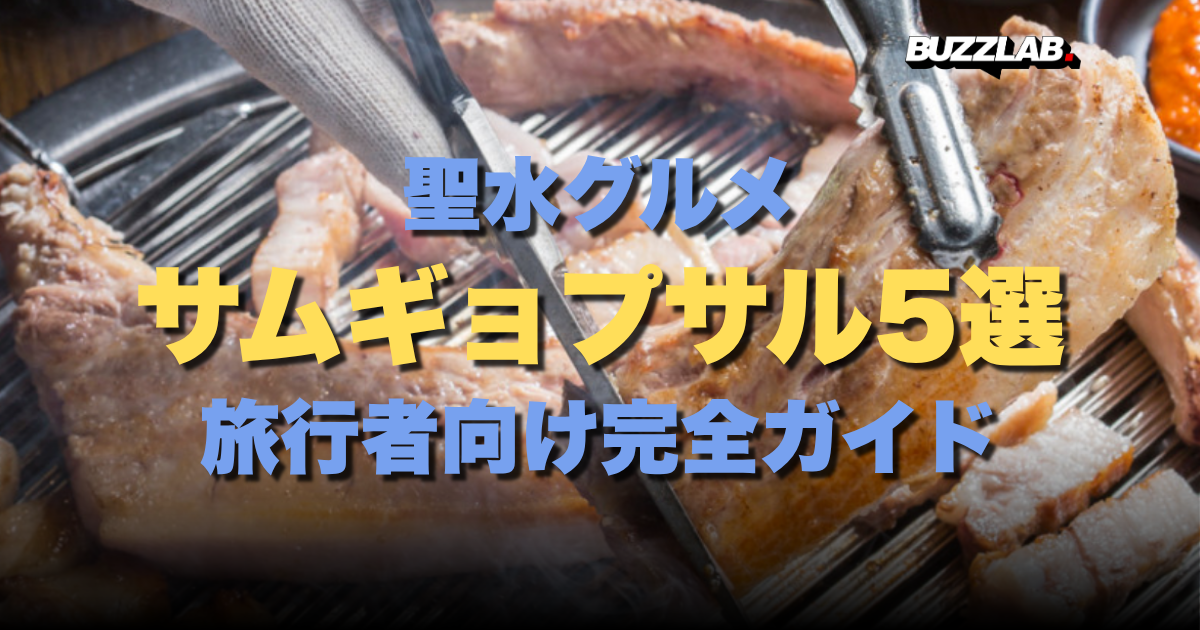 聖水グルメ サムギョプサル5選 旅行者向け完全ガイド