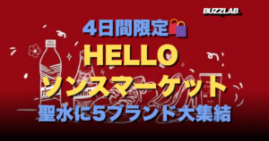 4日間限定🛍️HELLO, SeongSuマーケット聖水に5ブランド大集結