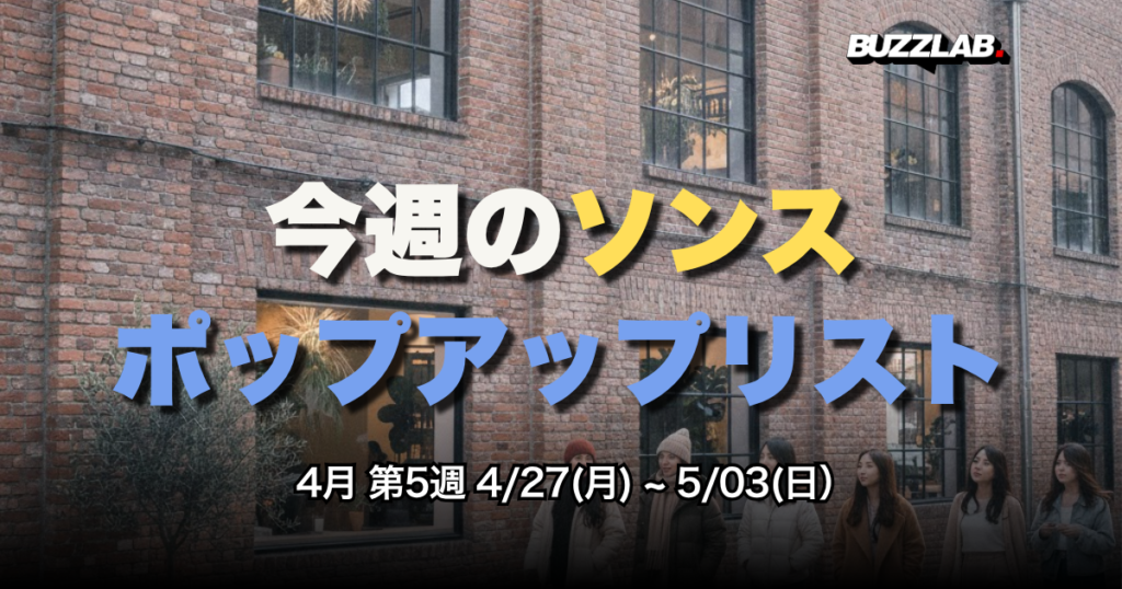 今週のソンス ポップアップリスト