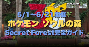 5/1〜6/21開催🌿ポケモン ソウルの森Secret Forest完全ガイド
