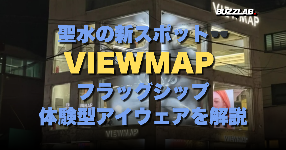 聖水の新スポット🕶️ VIEWMAP フラッグシップ 体験型アイウェアを解説