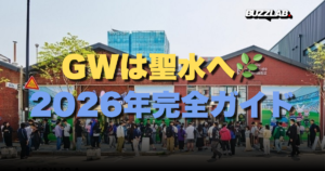 GWは聖水へ🌿カフェ・ポケモン・グルメ2026年完全ガイド