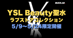 YSL Beauty聖水 ラブストアコレクション 5/9〜5/24限定開催