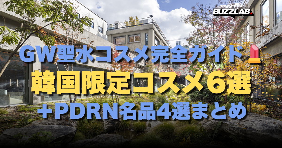 GW聖水コスメ完全ガイド💄 韓国限定コスメ6選 ＋PDRN名品4選まとめ