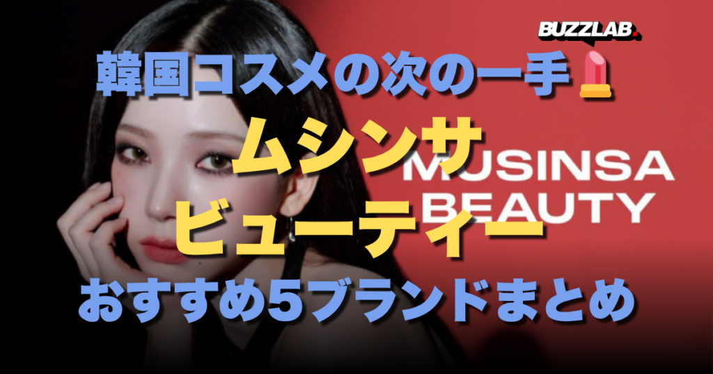 韓国コスメの次の一手💄ムシンサビューティーおすすめ5ブランド完全まとめ