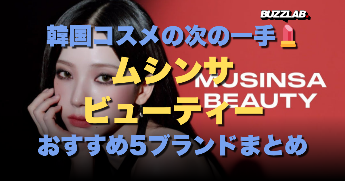 韓国コスメの次の一手💄ムシンサビューティーおすすめ5ブランド完全まとめ