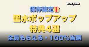 保存確定🎁 聖水ポップアップ 特典4選 全員もらえる・100%当選