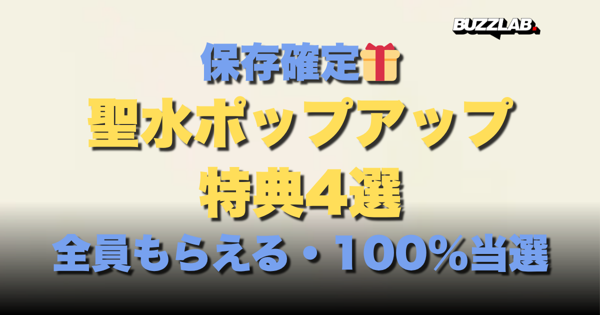 保存確定🎁 聖水ポップアップ 特典4選 全員もらえる・100%当選