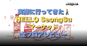 実際に行ってきた🚶 HELLO SeongSu マーケット 全フロアレビュー