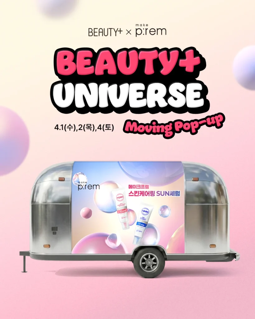 MAKEPREM（メイクプレム）× 뷰티쁠 ムービングポップアップ in 聖水・淑明女大・梨花女大 ポップアップストア