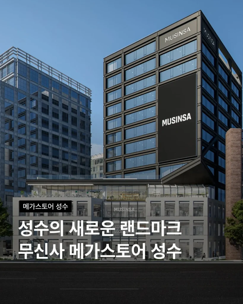 ムシンサMUSINSAメガストア聖水グランドオープン韓国最大ファッションストアポップアップKファッションストリートウェア