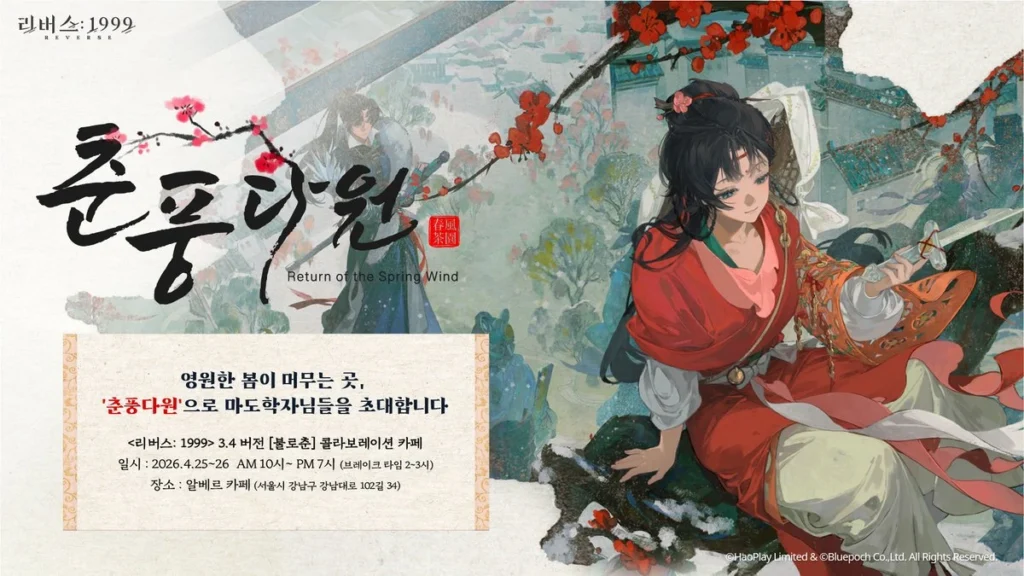 リバース：1999「春風茶苑（춘풍다원）」コラボカフェ at 江南 アルベルカフェ ポップアップストア