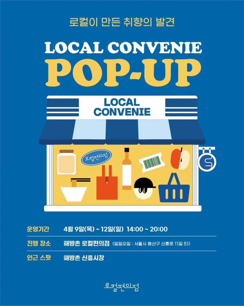 ローカルコンビニ（로컬편의점）ポップアップ「ローカルが生んだ好みの発見」at 解放村 ポップアップストア