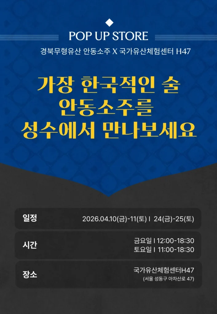 安東焼酎（アンドンソジュ）伝統酒 体験型ポップアップ at 聖水 国家遺産体験センター H47 ポップアップストア