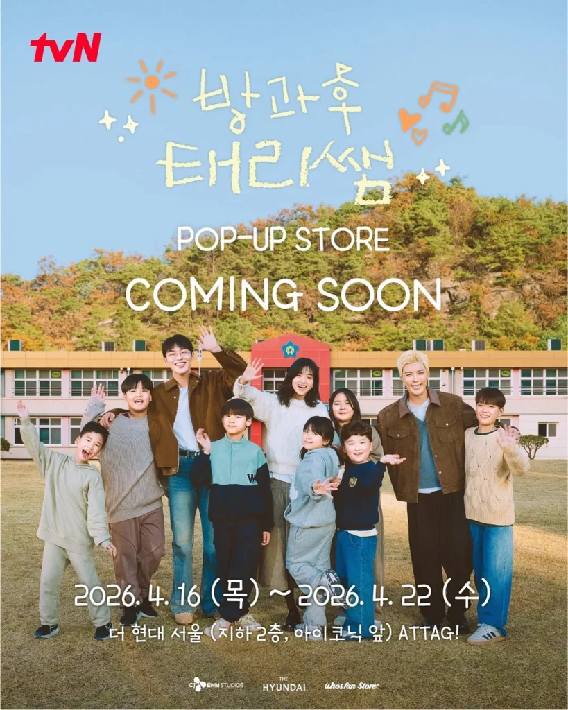 tvN「放課後テリ先生」オフィシャルポップアップ at 汝矣島 ザ・ヒュンダイ ソウル ポップアップストア