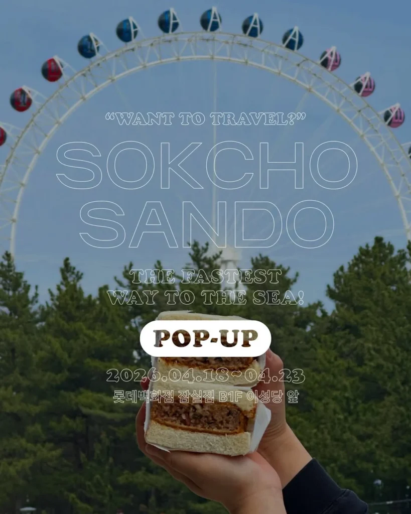 束草サンド（속초산도）ポップアップ at 蚕室 ロッテ百貨店 ─ 束草の海鮮サンドが蚕室へ ポップアップストア