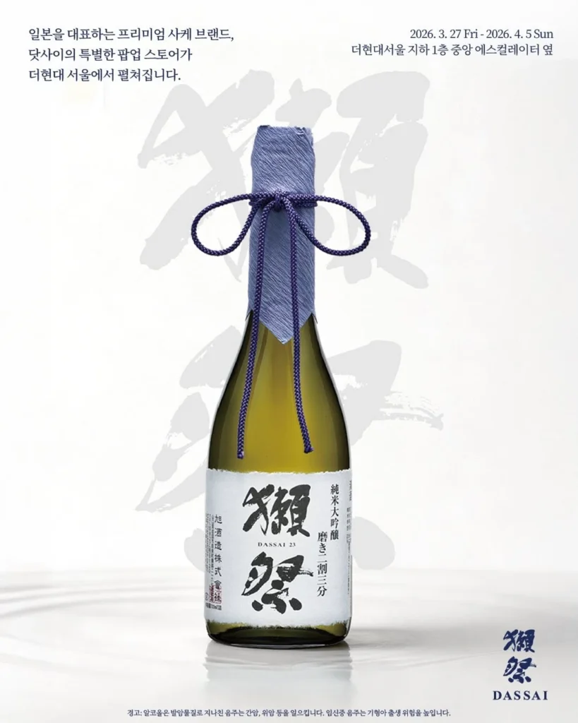獺祭（Dassai）ポップアップストア at ザ・ヒョンデ ソウル 汝矣島 ポップアップストア