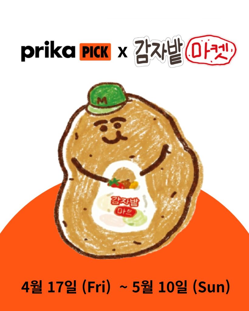 카무자バッマーケット감자밭마켓PRIKAPICKプリカピックじゃがいもキャラクターコラボポップアップ聖水グッズ体験型韓国