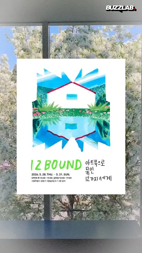 12バウンド（12Bound）Zine展示 聖水ソウル 独立出版物アート展 ポップアップストア