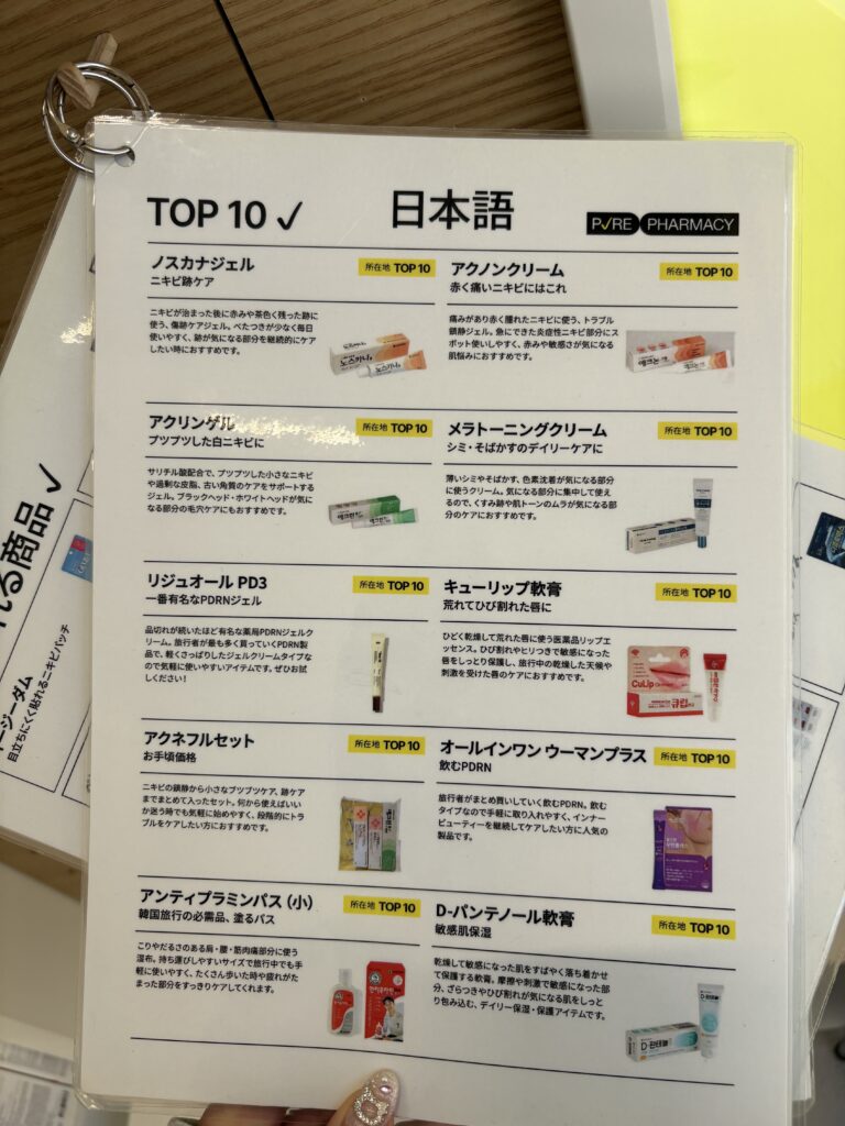 ピュアファーマシー聖水店の日本語対応TOP10おすすめ薬局アイテム一覧表 PDRN・ニキビ・シミケアなど10品目を日本語で解説