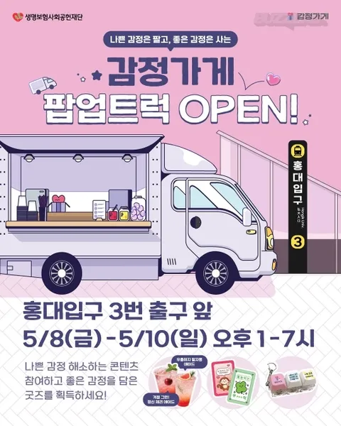 감정가게（カムジョンガゲ）ポップアップトラック 홍대입구역前 ポップアップストア