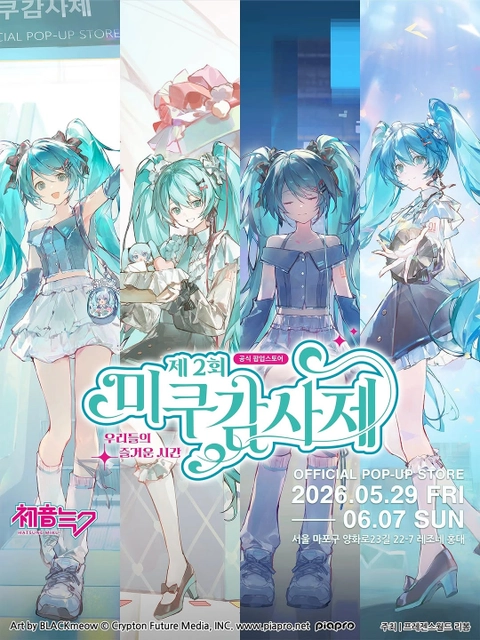 第2回 初音ミク感謝祭 – 私たちの楽しい時間 – 弘大ポップアップ ポップアップストア
