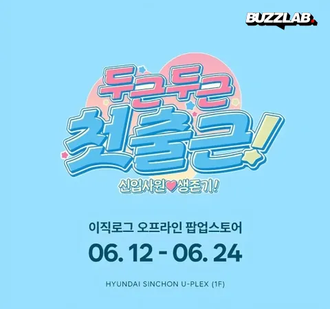 이직로그（イジクログ）ポップアップ 新村 ネイバーウェブトゥーン人気作品 ポップアップストア