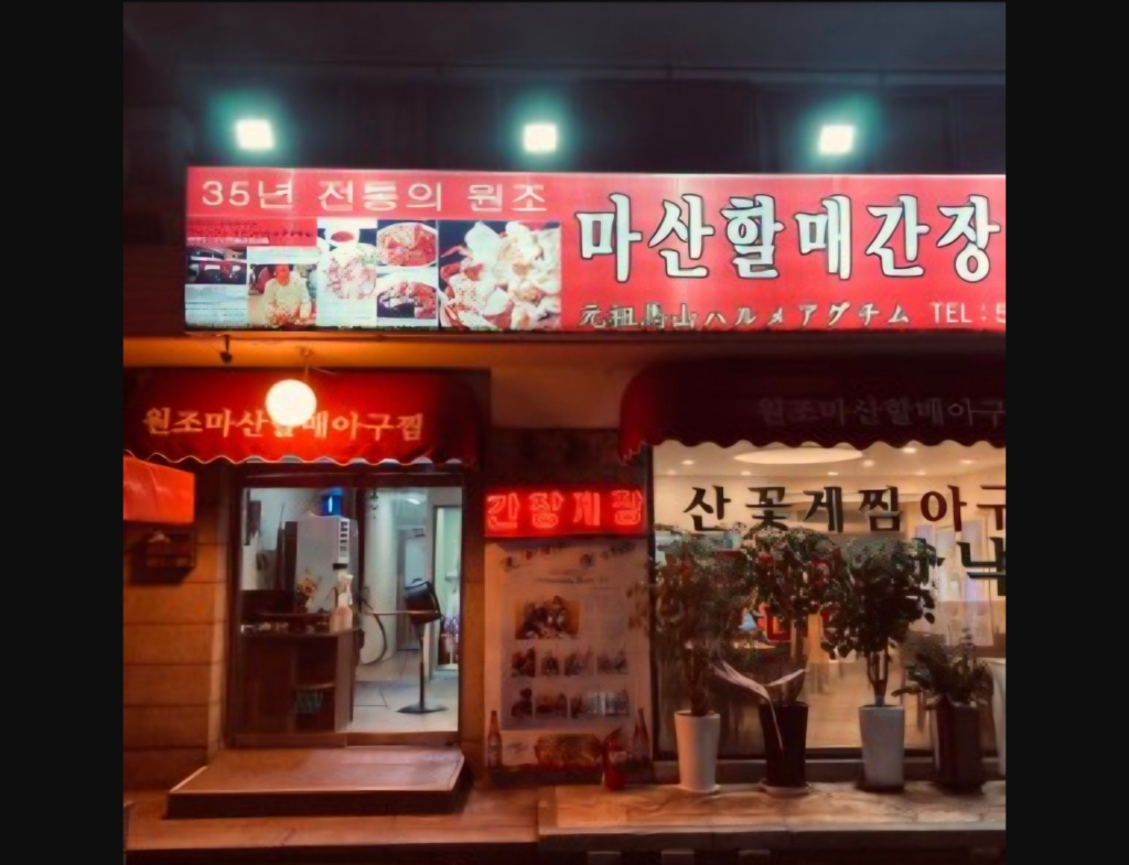 新沙の24時間営業カンジャンケジャン老舗「ウォンジョマサンハルメアグチム(원조마산할매아구찜)」35년 전통の夜の店舗外観