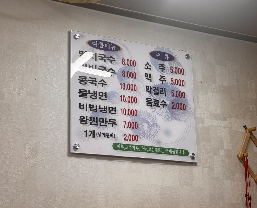 ミョングクス(명국수)の夏メニュー表-コングクス13,000ウォン・物冷麺10,000ウォンなどの価格一覧