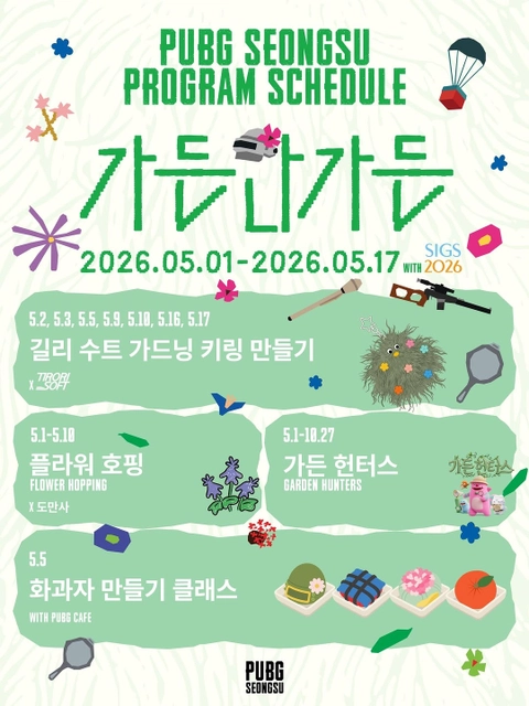 PUBG MOBILE 聖水ガーデンイベント ソウル国際庭園博覧会コラボ ポップアップストア